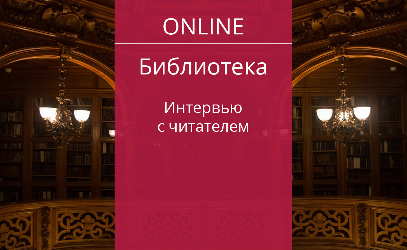 Интервью с читателем — Дом ученых им. М. Горького РАН